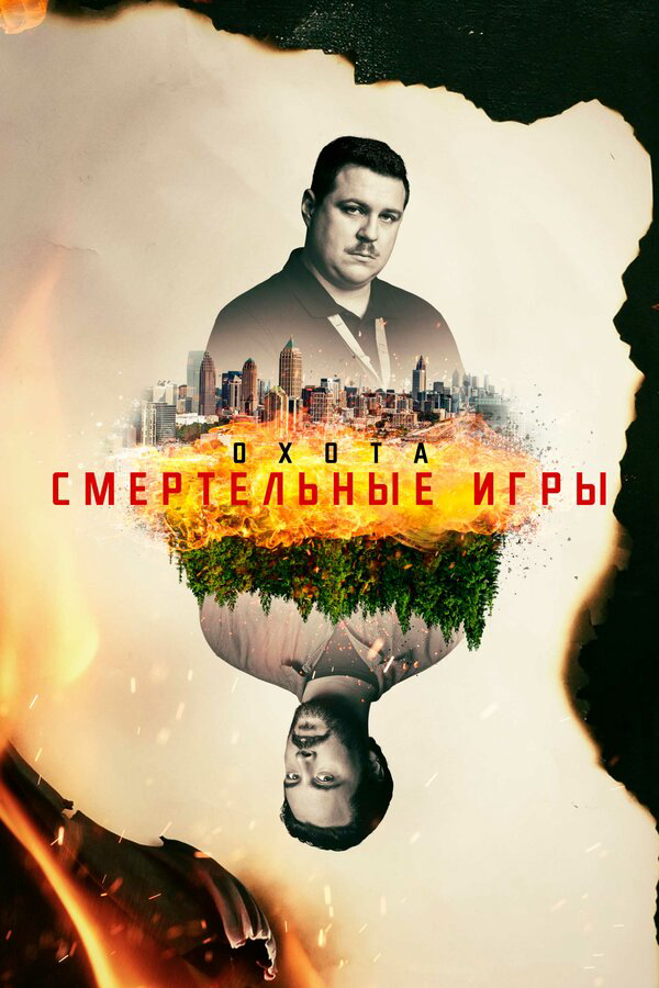 Охота постер - смотреть онлайн